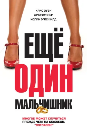 Еще один мальчишник — постер