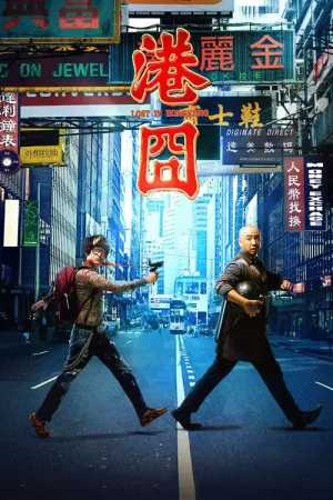 港囧 — постер