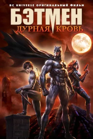 Бэтмен: Дурная Кровь — постер
