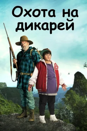 Охота на дикарей — постер