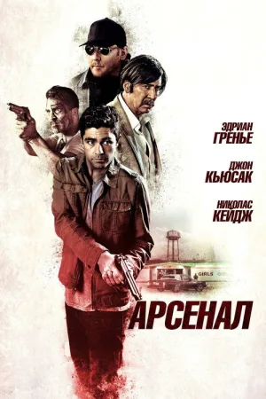 Арсенал — постер