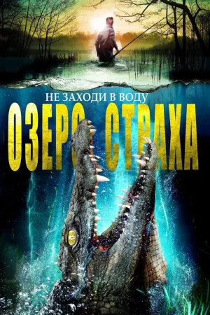 Озеро страха — постер