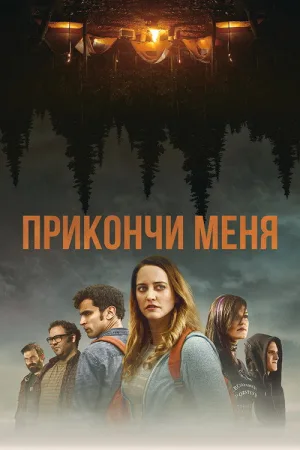 Прикончи меня — постер