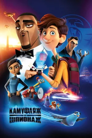 Камуфляж и шпионаж — постер