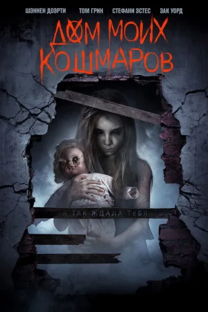 Дом моих кошмаров — постер
