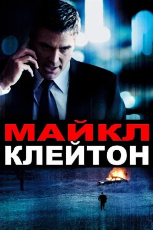 Майкл Клейтон — постер