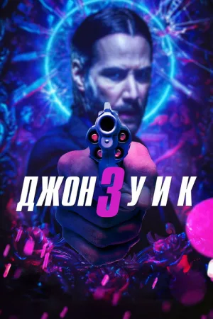 Джон Уик 3 — постер
