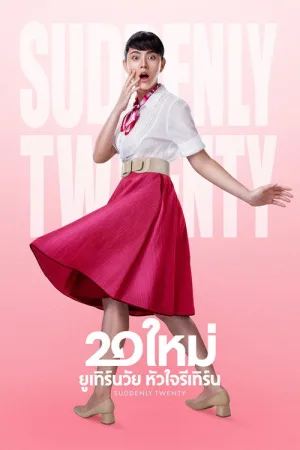 20 ใหม่ ยูเทิร์นวัย หัวใจรีเทิร์น — постер