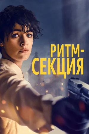 Ритм-секция — постер