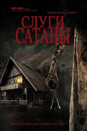 Слуги сатаны — постер