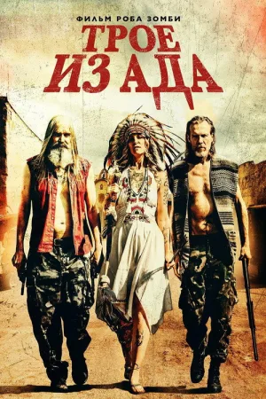 Трое из ада — постер