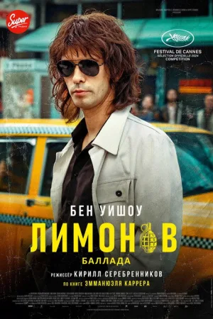Лимонов. Баллада — постер