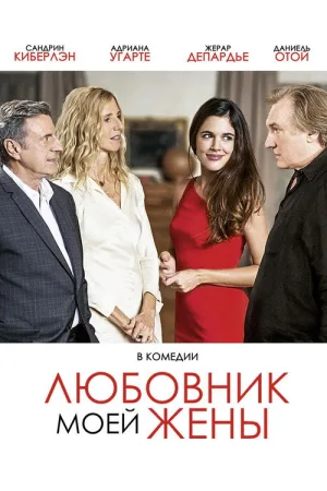 Любовник моей жены — постер