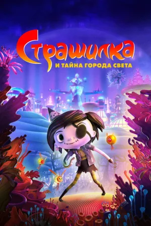 Страшилка и Тайна Города Света — постер