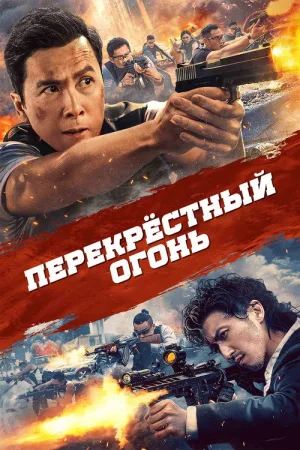 Перекрёстный огонь — постер