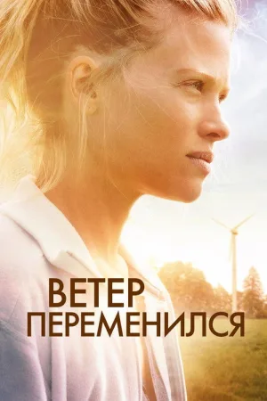 Ветер переменился — постер