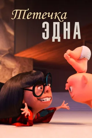 Тётечка Эдна — постер