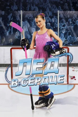 Лед в сердце — постер