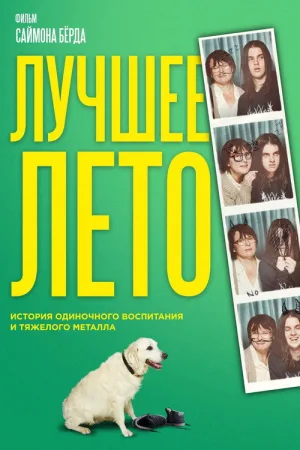 Лучшее лето — постер