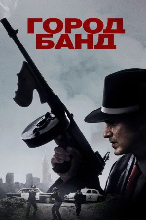 Город банд — постер