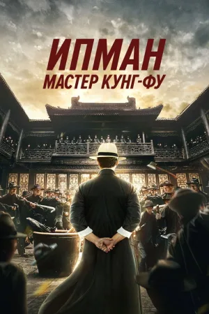 Ип Ман: Мастер кунг-фу — постер