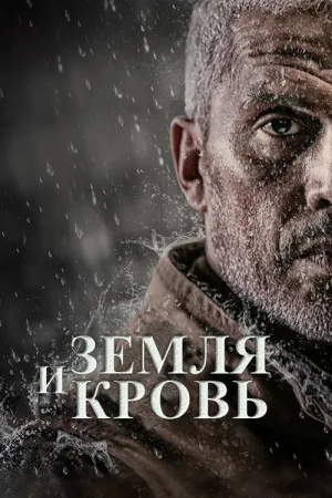 Земля и кровь — постер