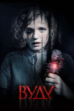 Вуду — постер