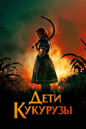 Дети кукурузы — постер
