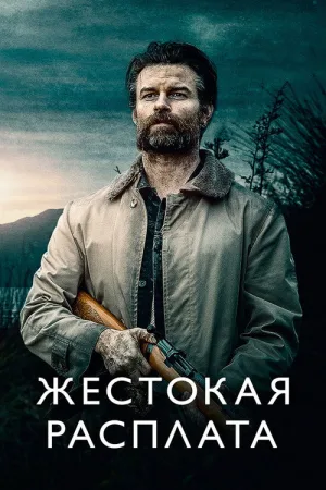 Жестокая расплата — постер