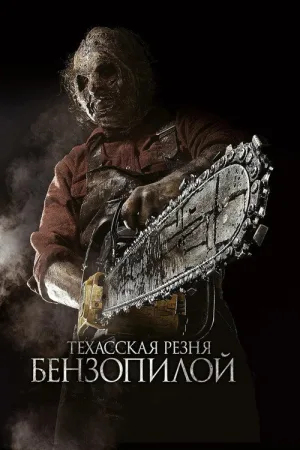 Техасская резня бензопилой 3D — постер
