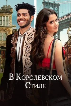 В королевском стиле — постер