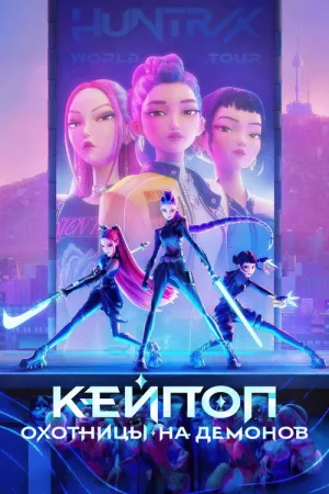 Кейпоп-охотницы на демонов — постер