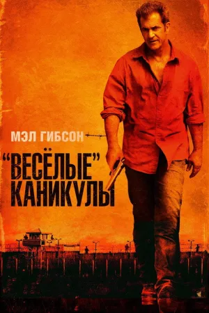 «Весёлые» каникулы — постер
