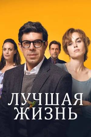 Лучшая жизнь — постер