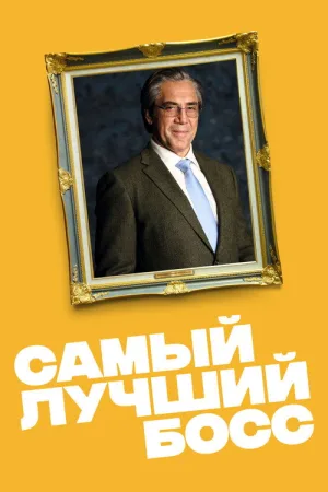 Самый лучший босс — постер
