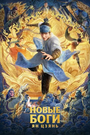 Новые боги: Ян Цзянь — постер