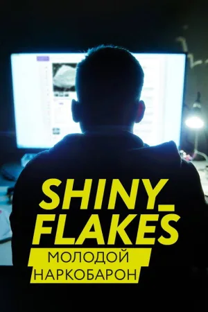 Shiny_Flakes: молодой наркобарон — постер