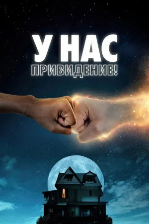 У нас привидение! — постер