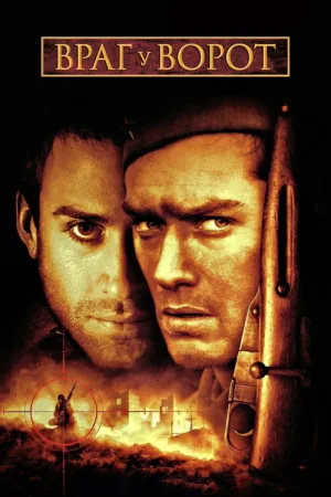 Враг у ворот — постер