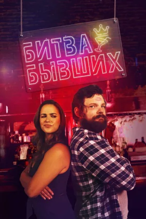 Битва бывших — постер