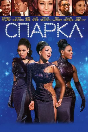 Спаркл — постер