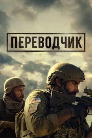 Переводчик — постер