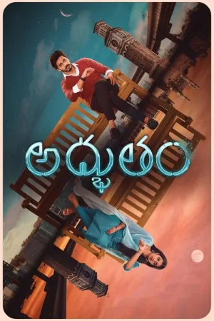 అద్భుతం — постер