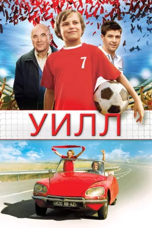 Уилл — постер
