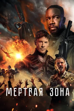 Мертвая зона — постер