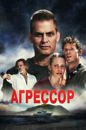 Агрессор — постер