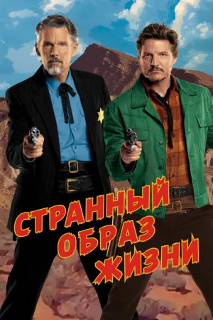 Странный образ жизни — постер