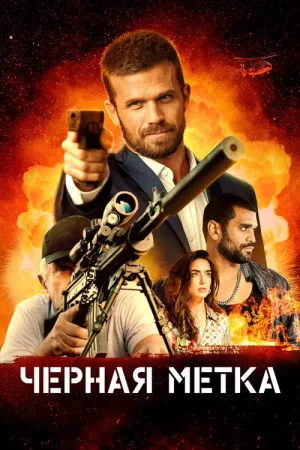 Черная метка — постер