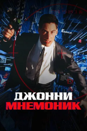 Джонни Мнемоник — постер