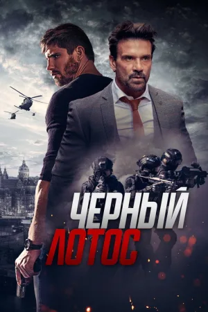 Чёрный лотос — постер